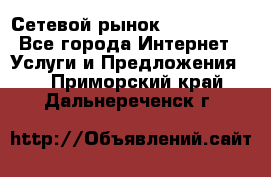 Сетевой рынок MoneyBirds - Все города Интернет » Услуги и Предложения   . Приморский край,Дальнереченск г.